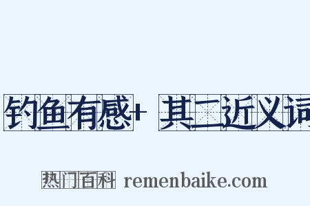 钓鱼有感+其二近义词是什么意思的图片